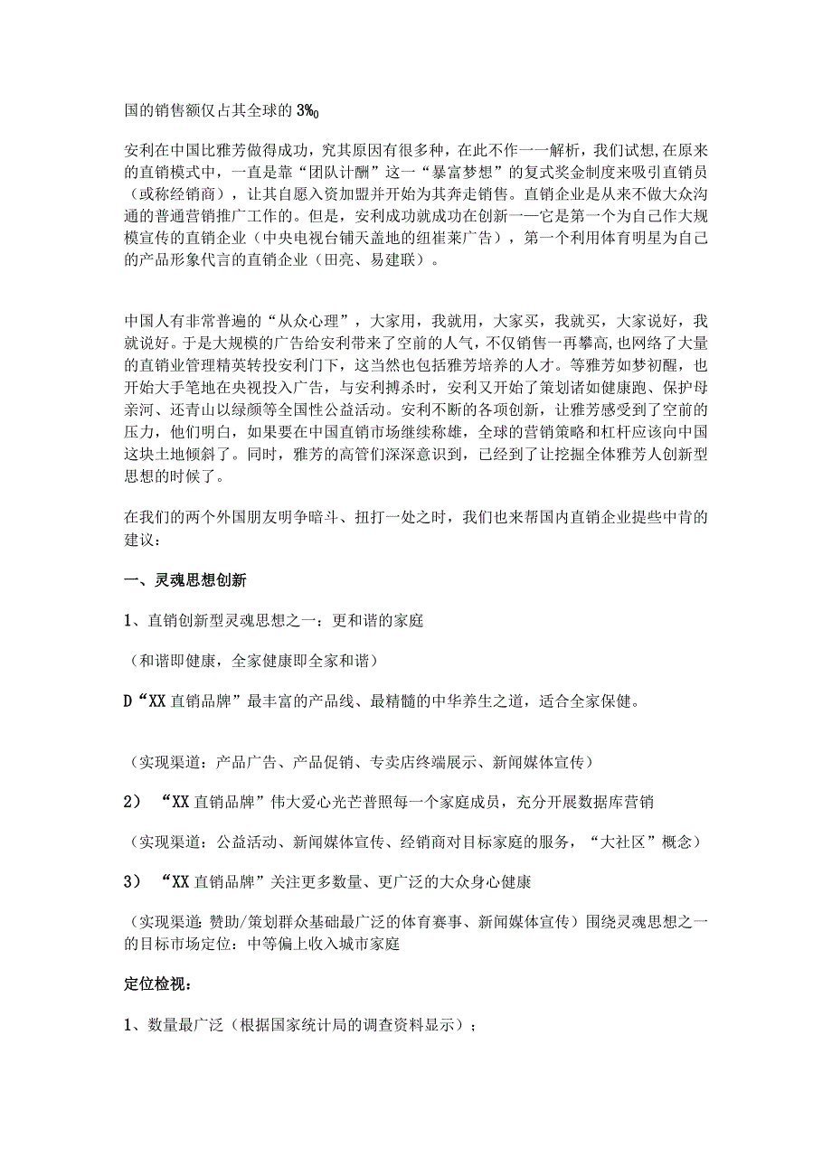 国内直销企业的创新型营销模式.docx_第2页