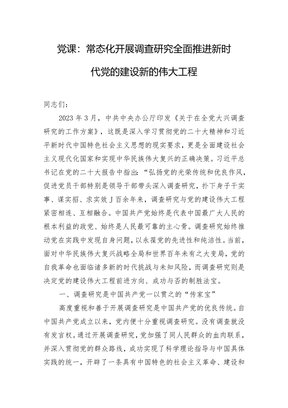 党课：常态化开展调查研究全面推进新时代党的建设新的伟大工程.docx_第1页