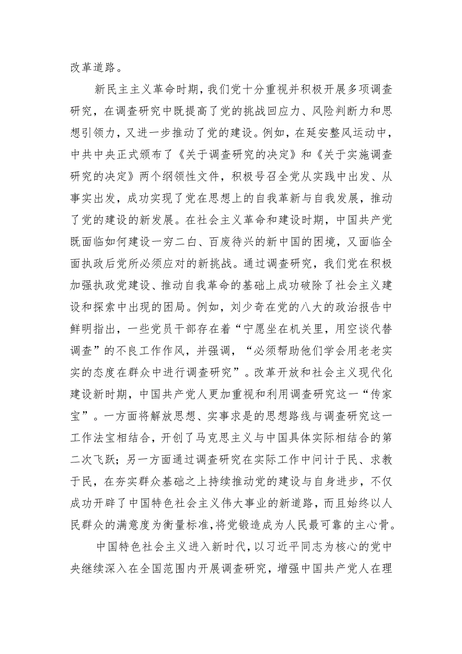 党课：常态化开展调查研究全面推进新时代党的建设新的伟大工程.docx_第2页