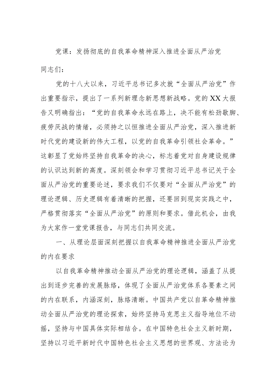 党课：发扬彻底的自我革命精神深入推进全面从严治党.docx_第1页