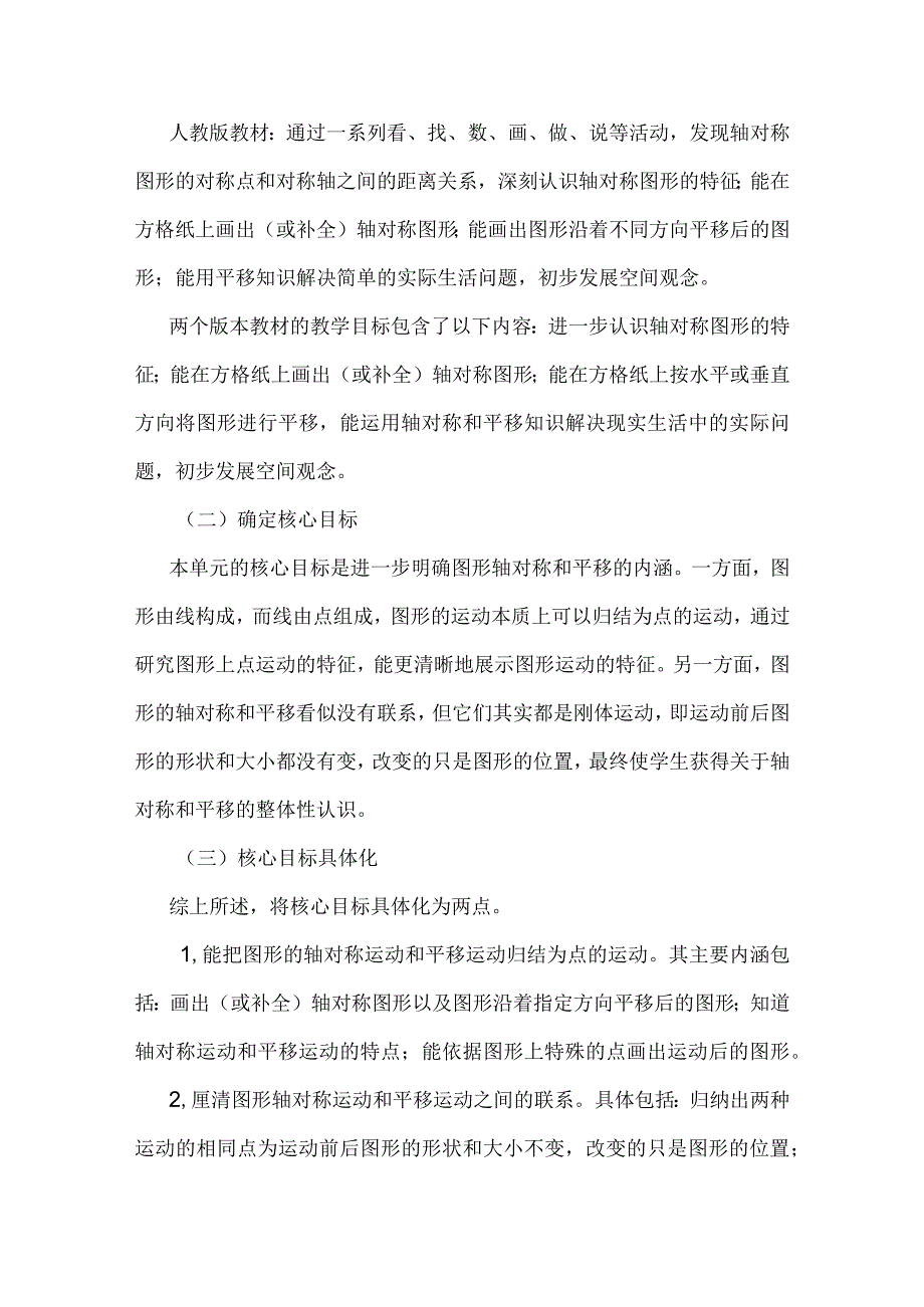 如何体会运动前后图形的变与不变：以“轴对称和平移”单元教学为例.docx_第2页