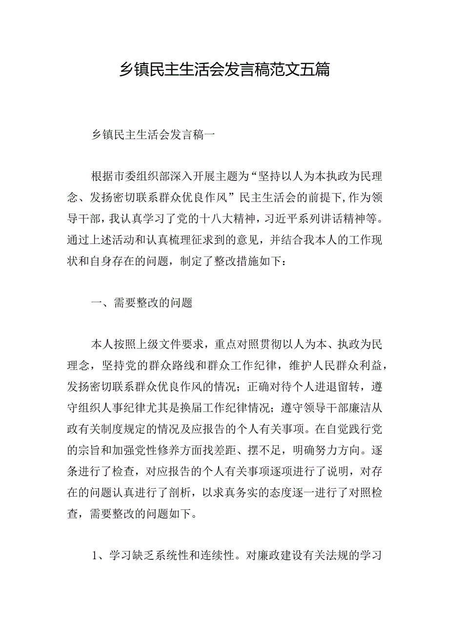 乡镇民主生活会发言稿范文五篇.docx_第1页