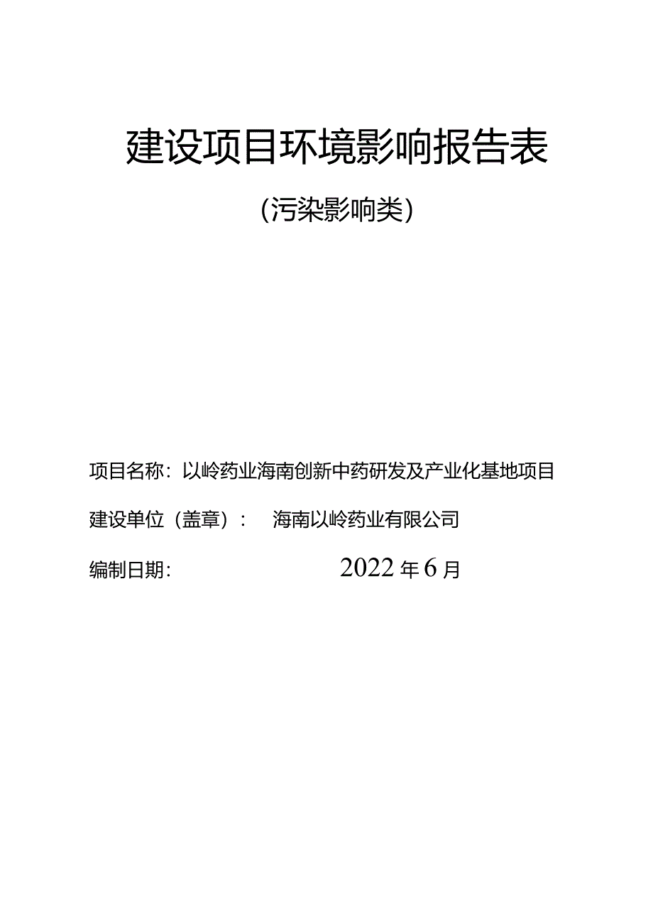 以岭药业海南创新中药研发及产业化基地项目 环评报告.docx_第1页