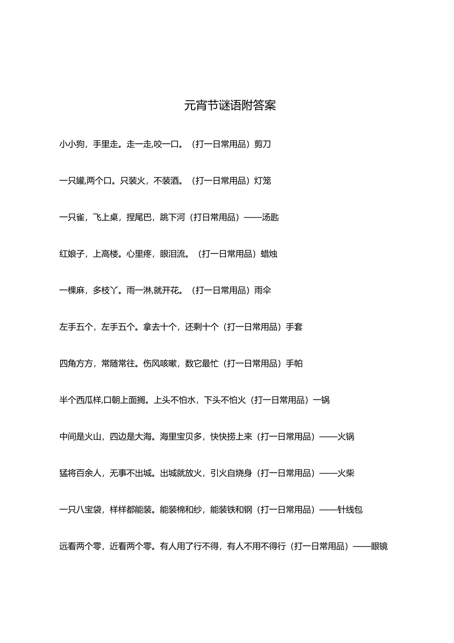 元宵节谜语猜灯谜答案.docx_第1页