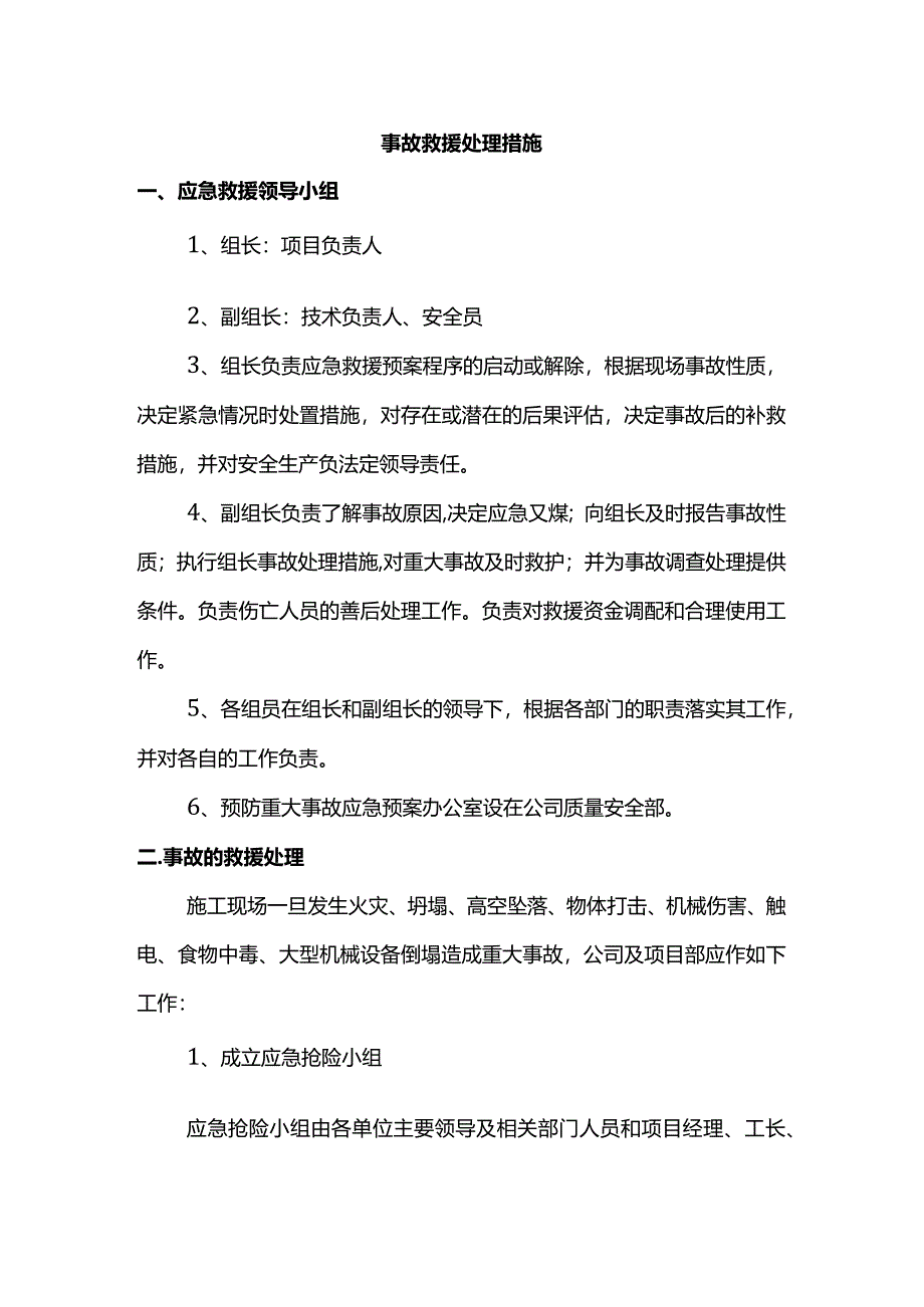 事故救援处理措施.docx_第1页