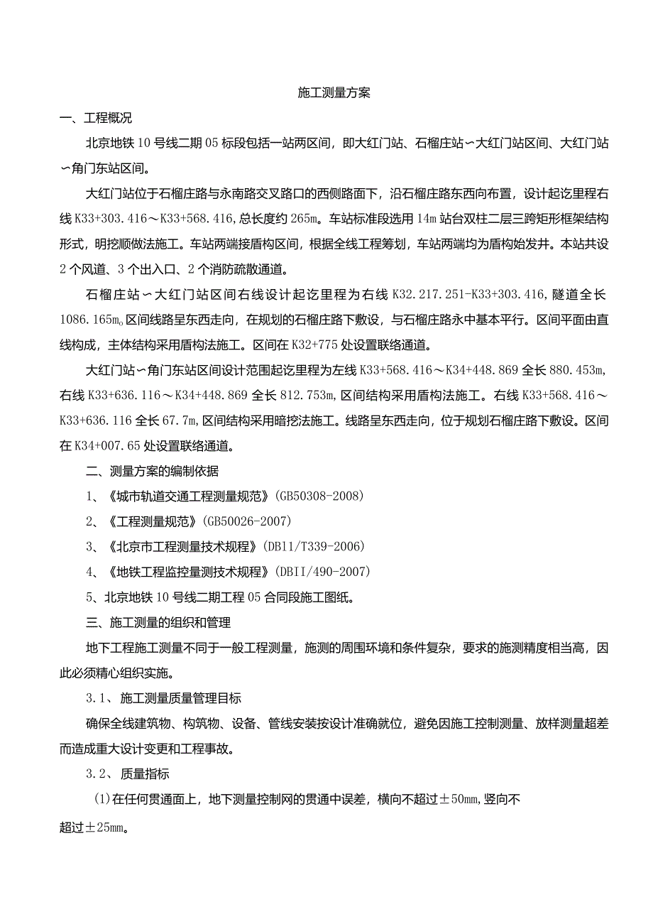 北京地铁10号线二期05标段测量方案.docx_第1页