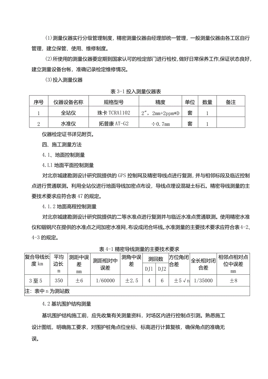 北京地铁10号线二期05标段测量方案.docx_第3页