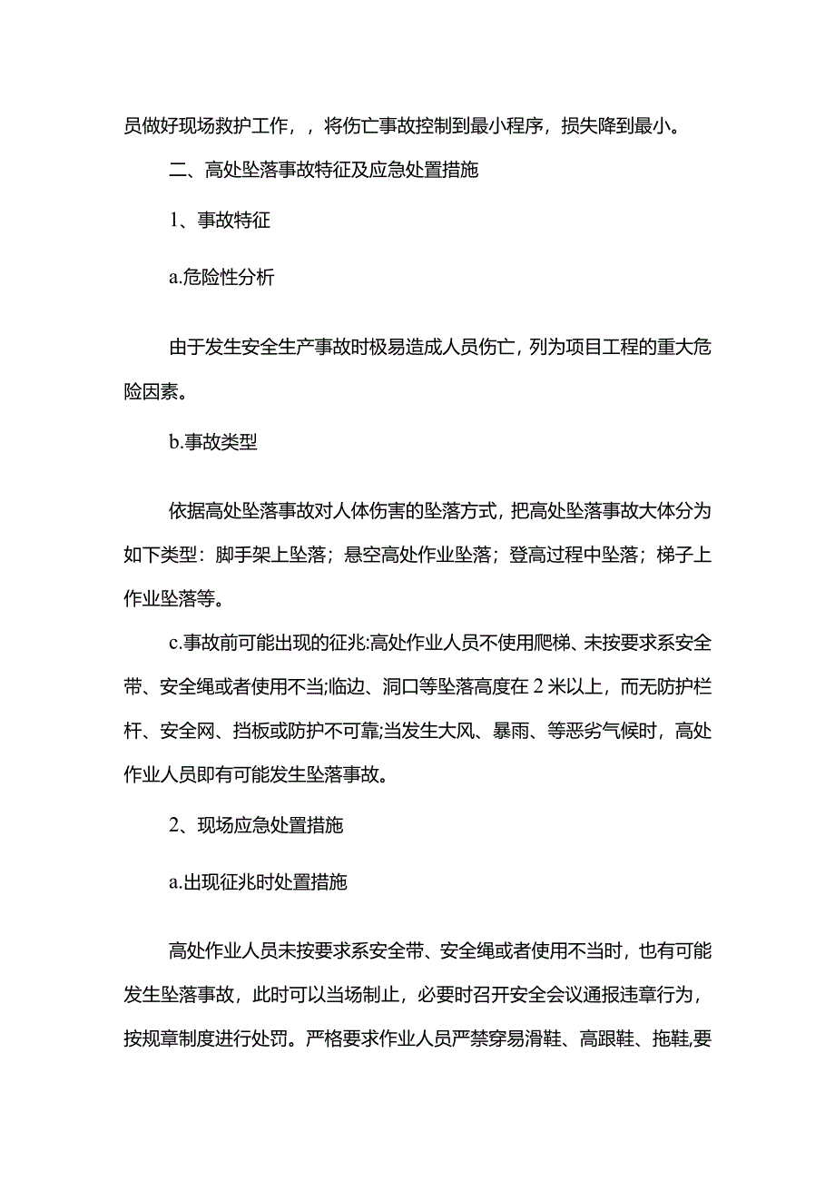 高处坠落事故特征及应急处置措施.docx_第2页