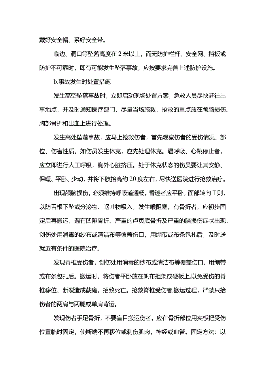 高处坠落事故特征及应急处置措施.docx_第3页