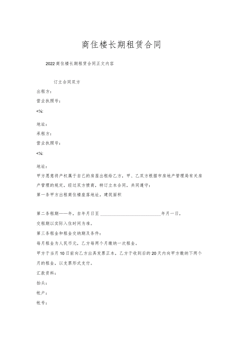 商住楼长期租赁合同.docx_第1页