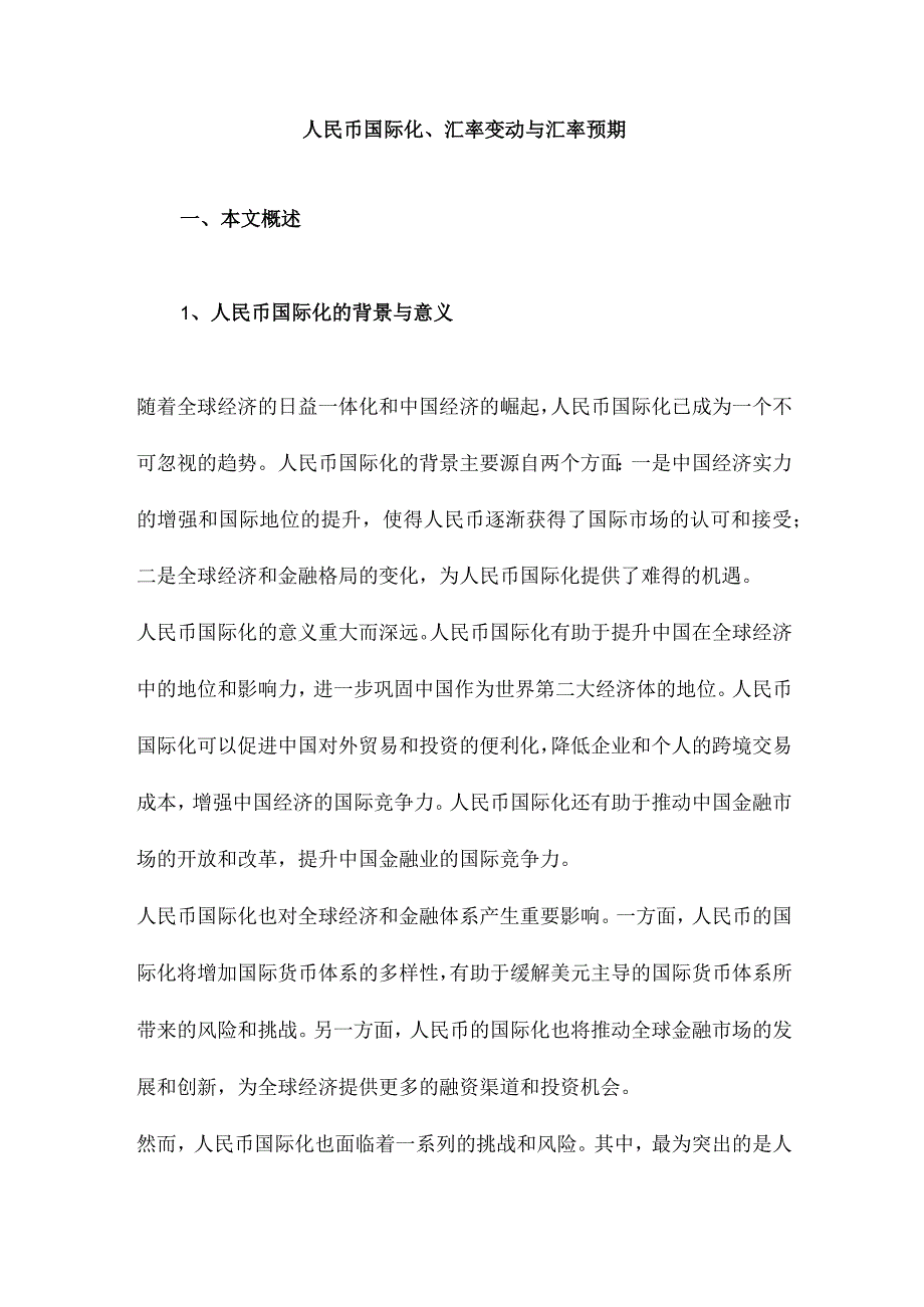 人民币国际化、汇率变动与汇率预期.docx_第1页