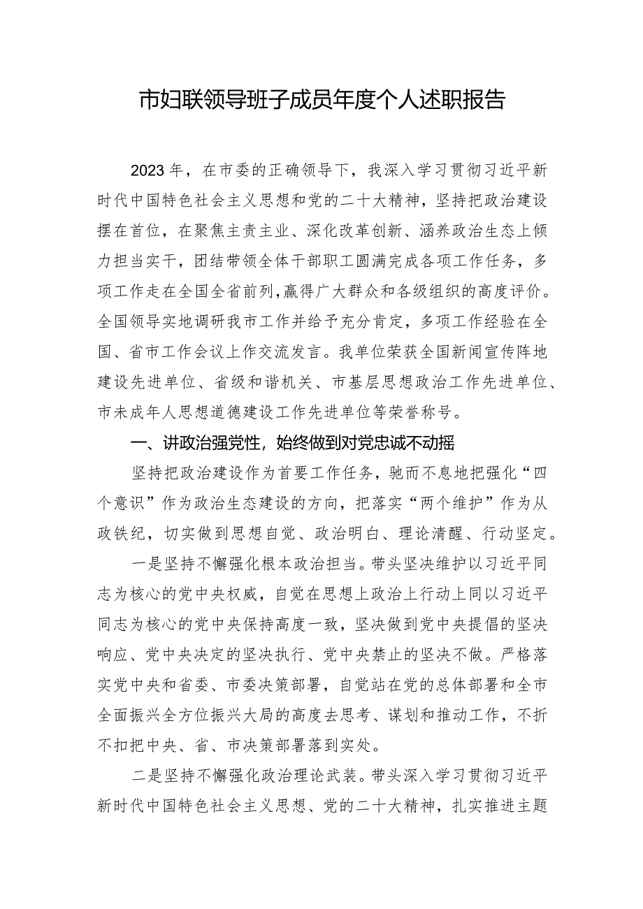 市妇联领导班子成员年度个人述职报告.docx_第1页