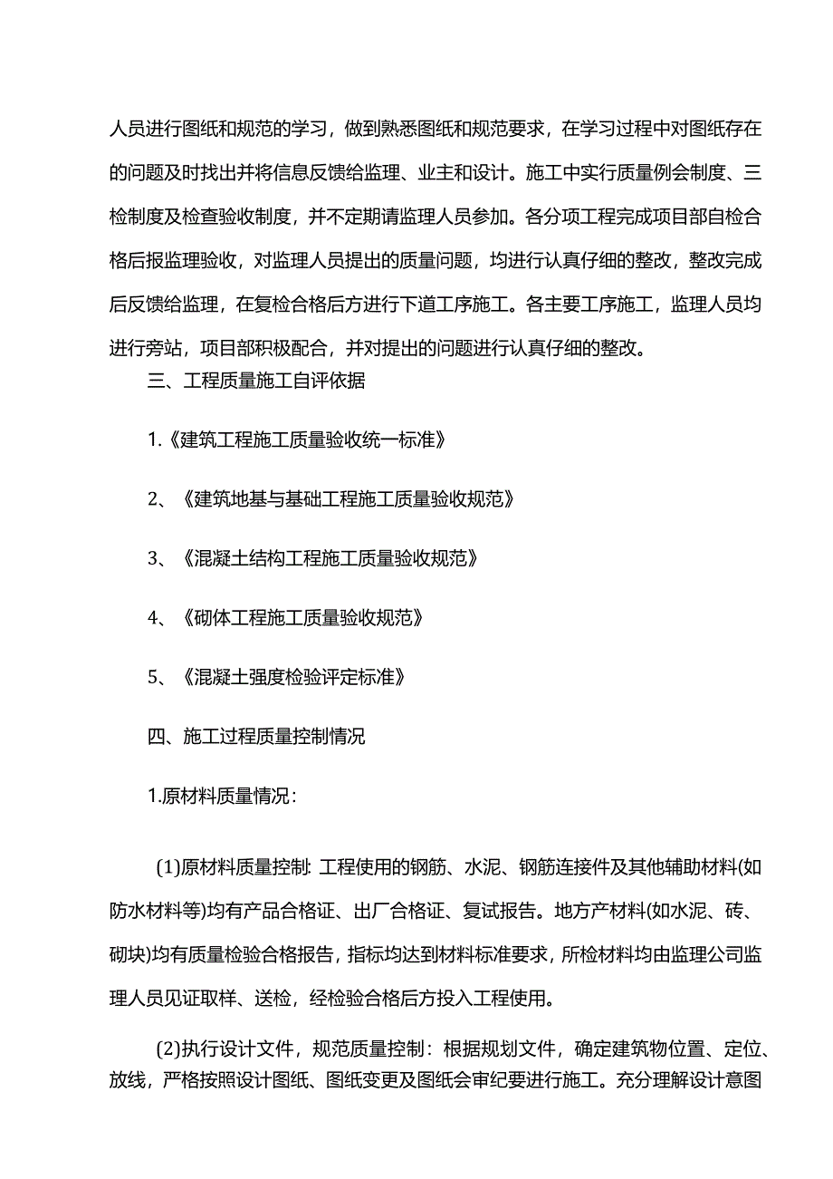 单位工程竣工验收自评报告.docx_第2页