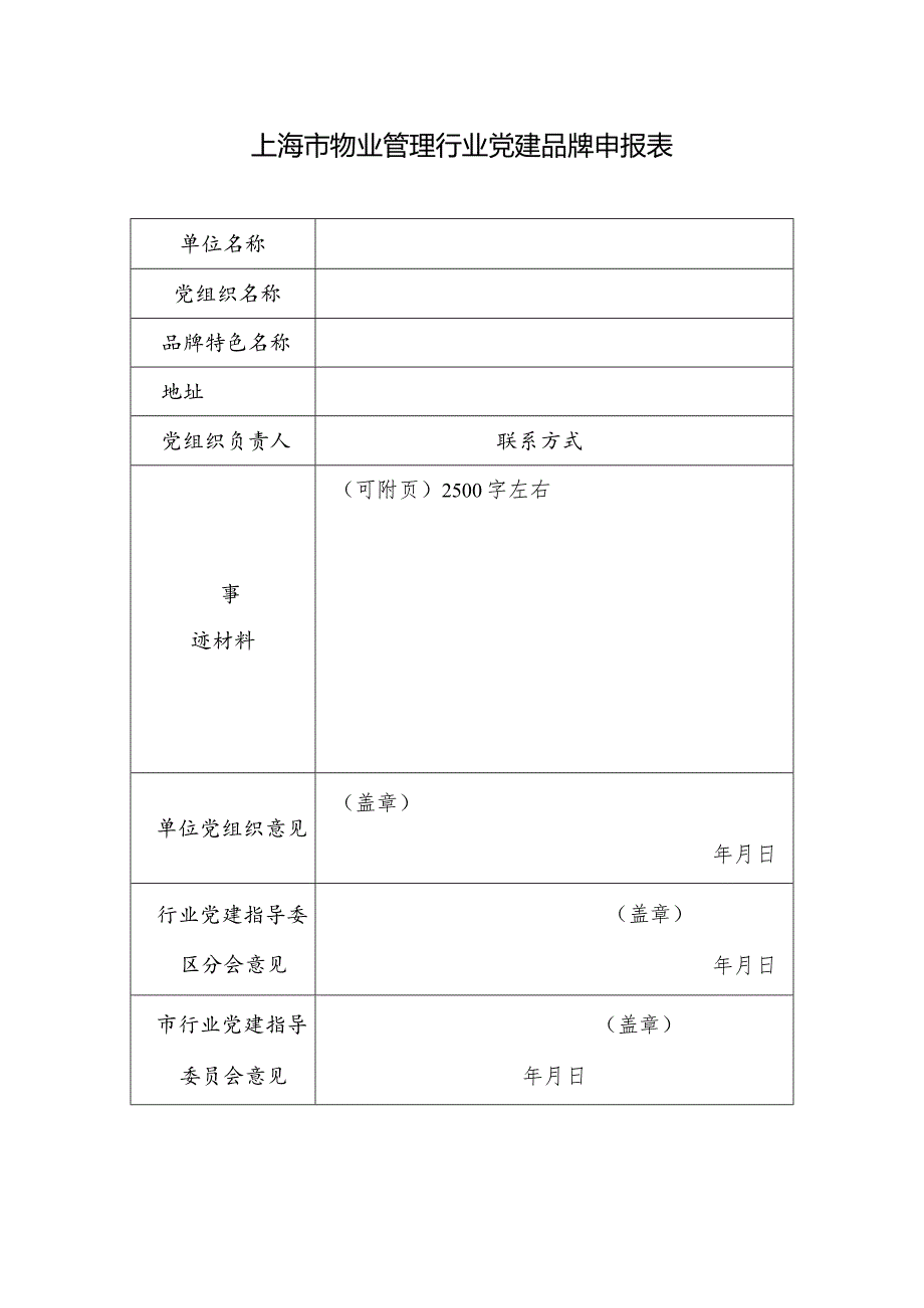 上海市物业管理行业党建品牌申报表.docx_第1页