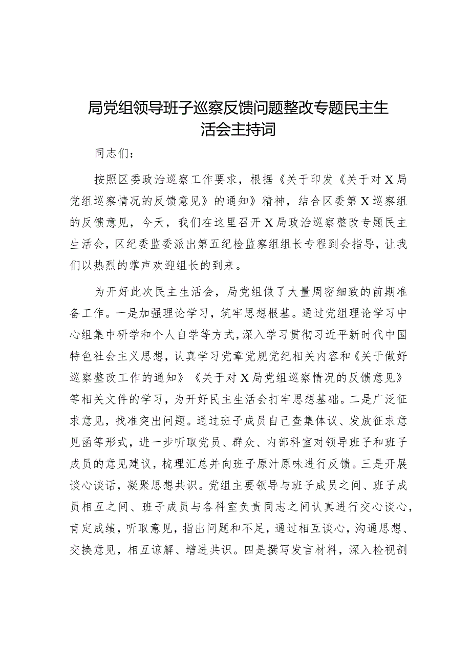 局党组领导班子巡察反馈问题整改专题民主生活会主持词&调研员职级晋升表态发言.docx_第1页