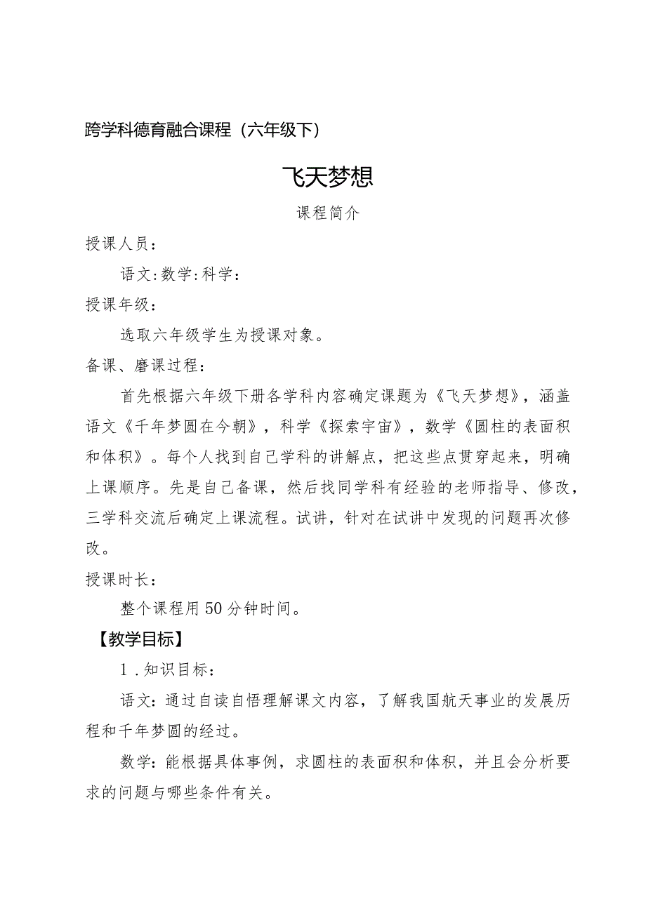 六年级下册 跨学科德育融合课程.docx_第1页