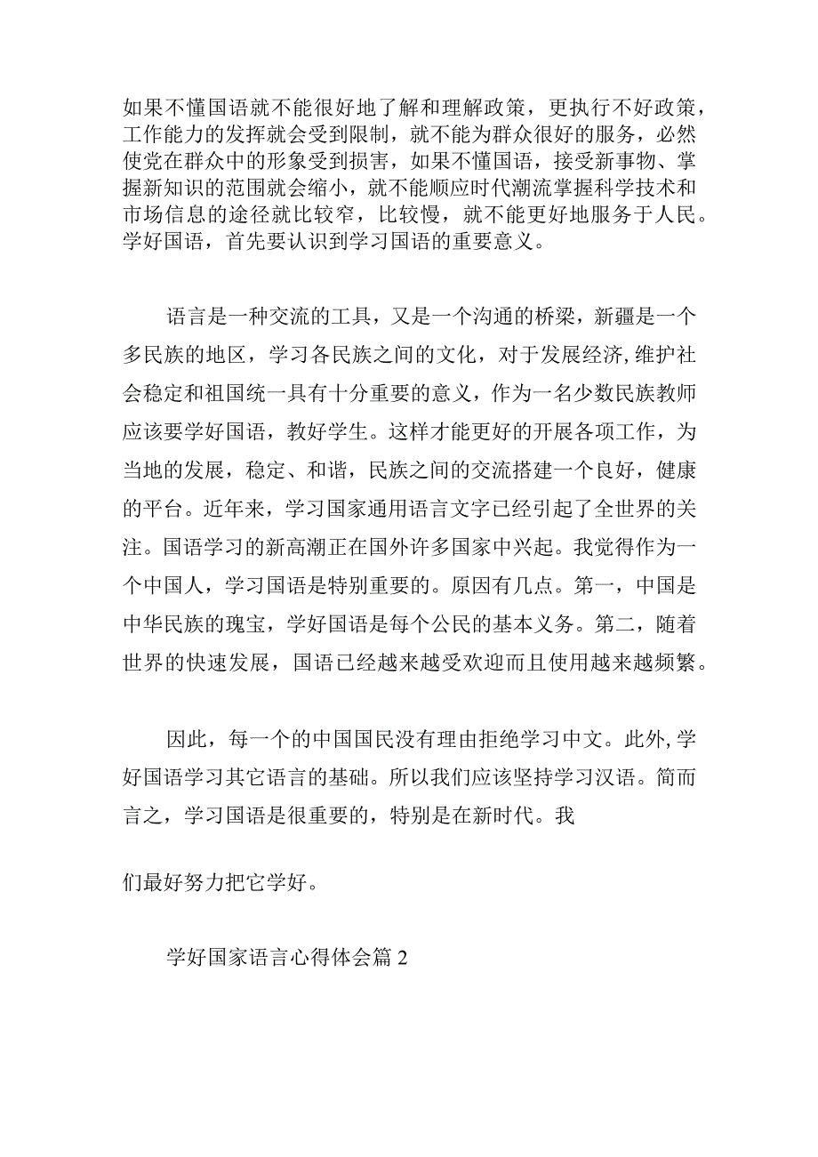 学好国家语言心得体会集锦四篇.docx_第2页