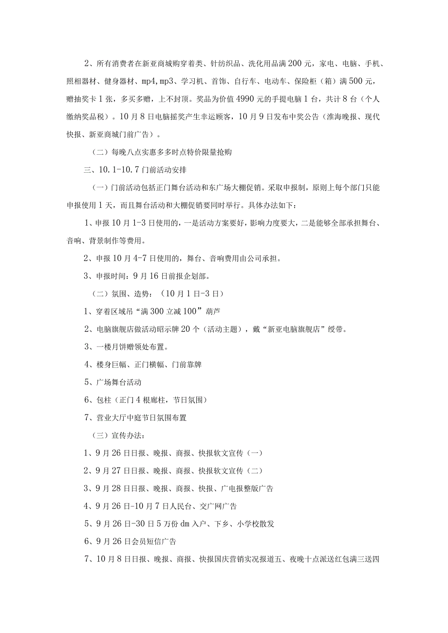 国庆节促销活动策划方案(合集15篇).docx_第2页