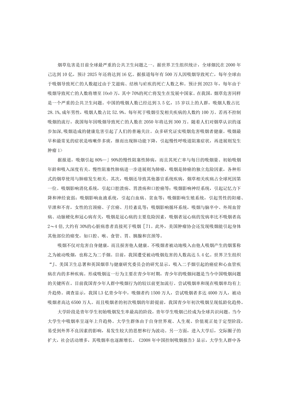 大学生吸烟状况及影响研究.docx_第2页