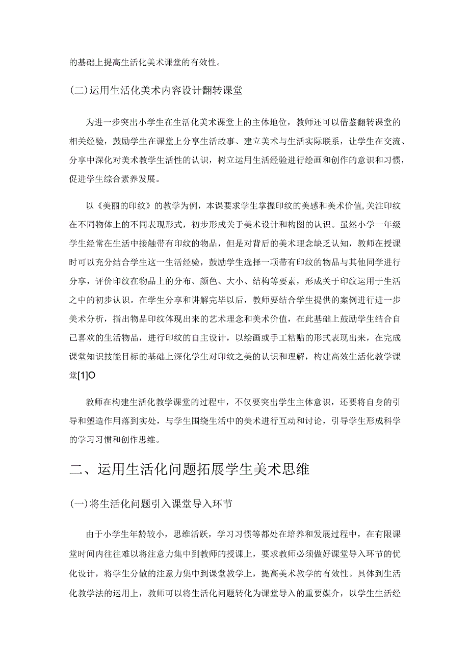 小学美术生活化教学策略.docx_第2页