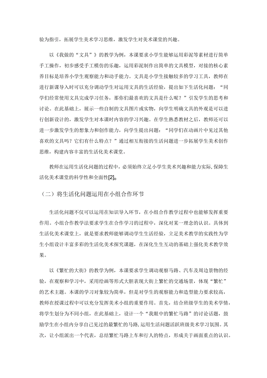 小学美术生活化教学策略.docx_第3页