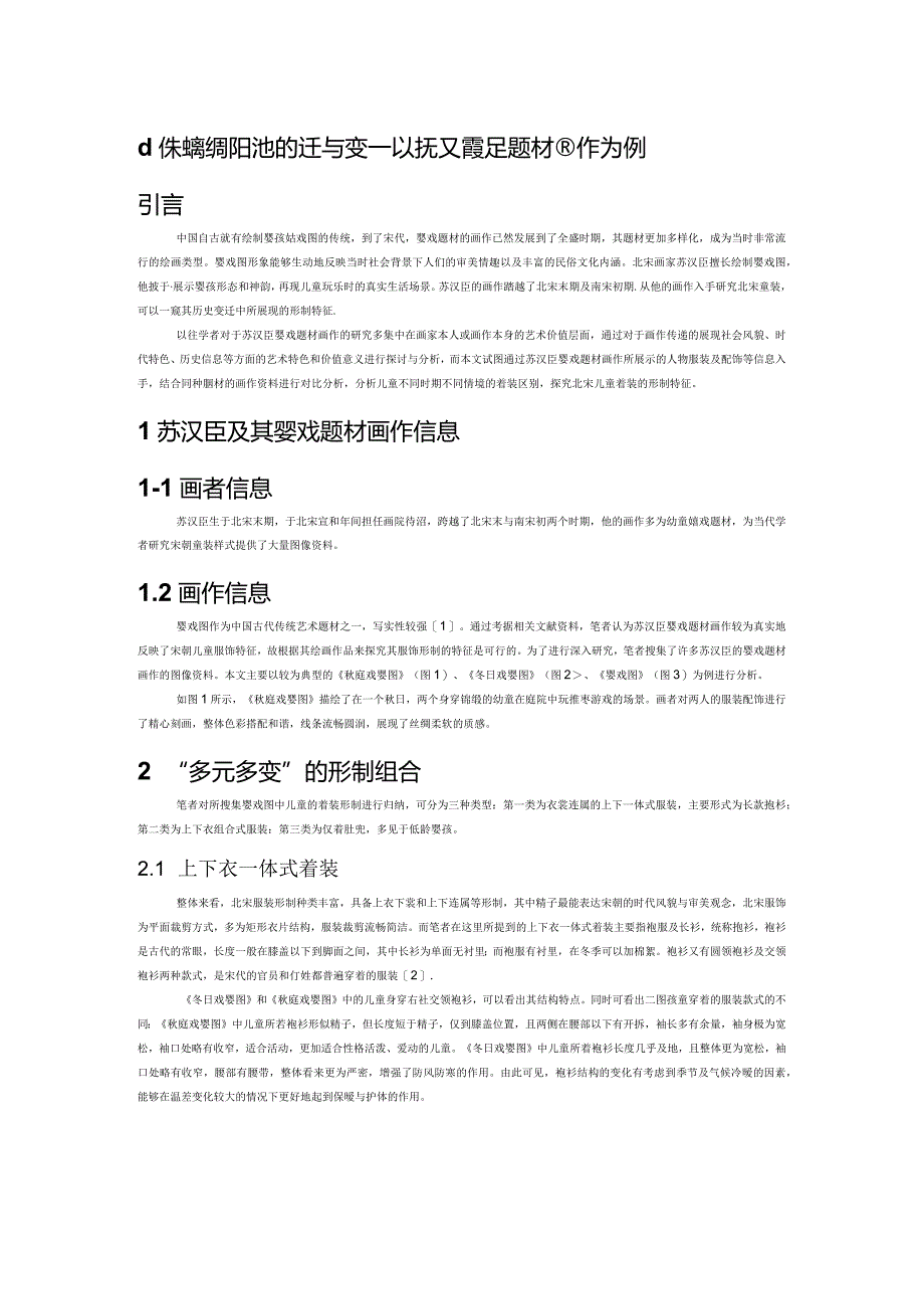 北宋童装形制特征的迁与变——以苏汉臣婴戏题材画作为例.docx_第1页