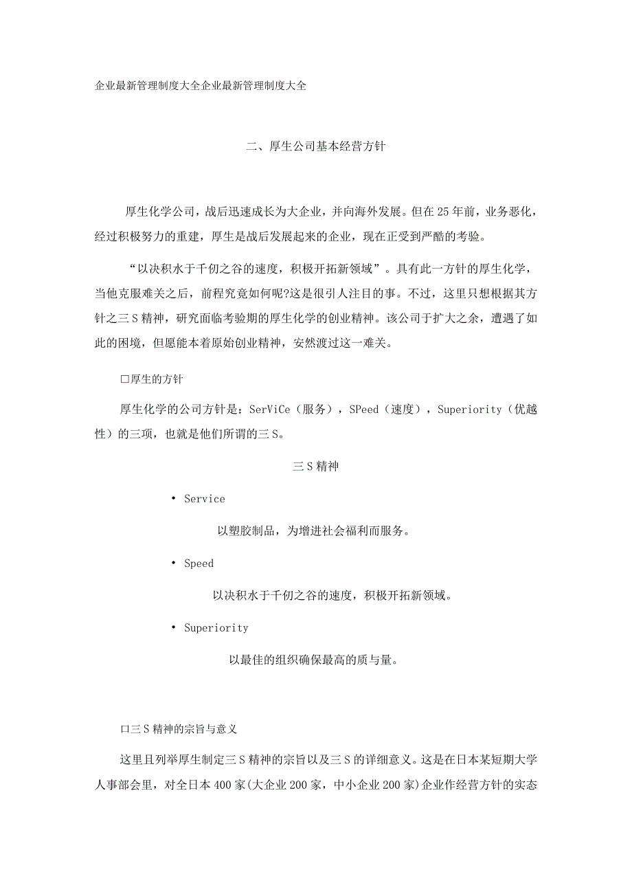 厚生公司基本经营方针.docx_第1页