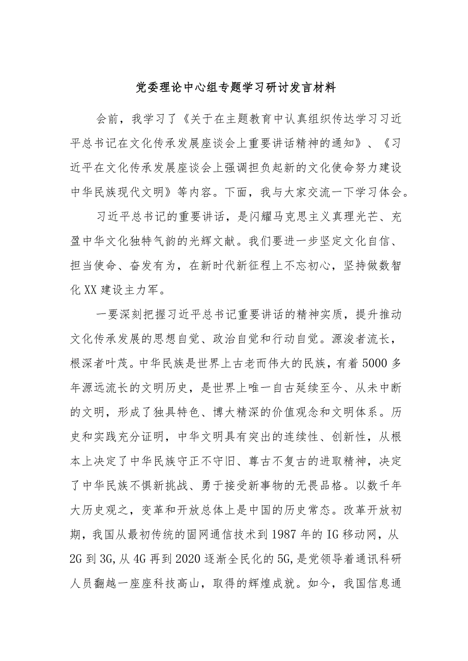 党委理论中心组专题学习研讨发言材料.docx_第1页