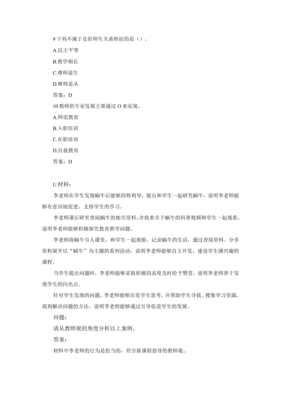 小学教师资格教师观考试练习材料分析题及答案.docx_第3页