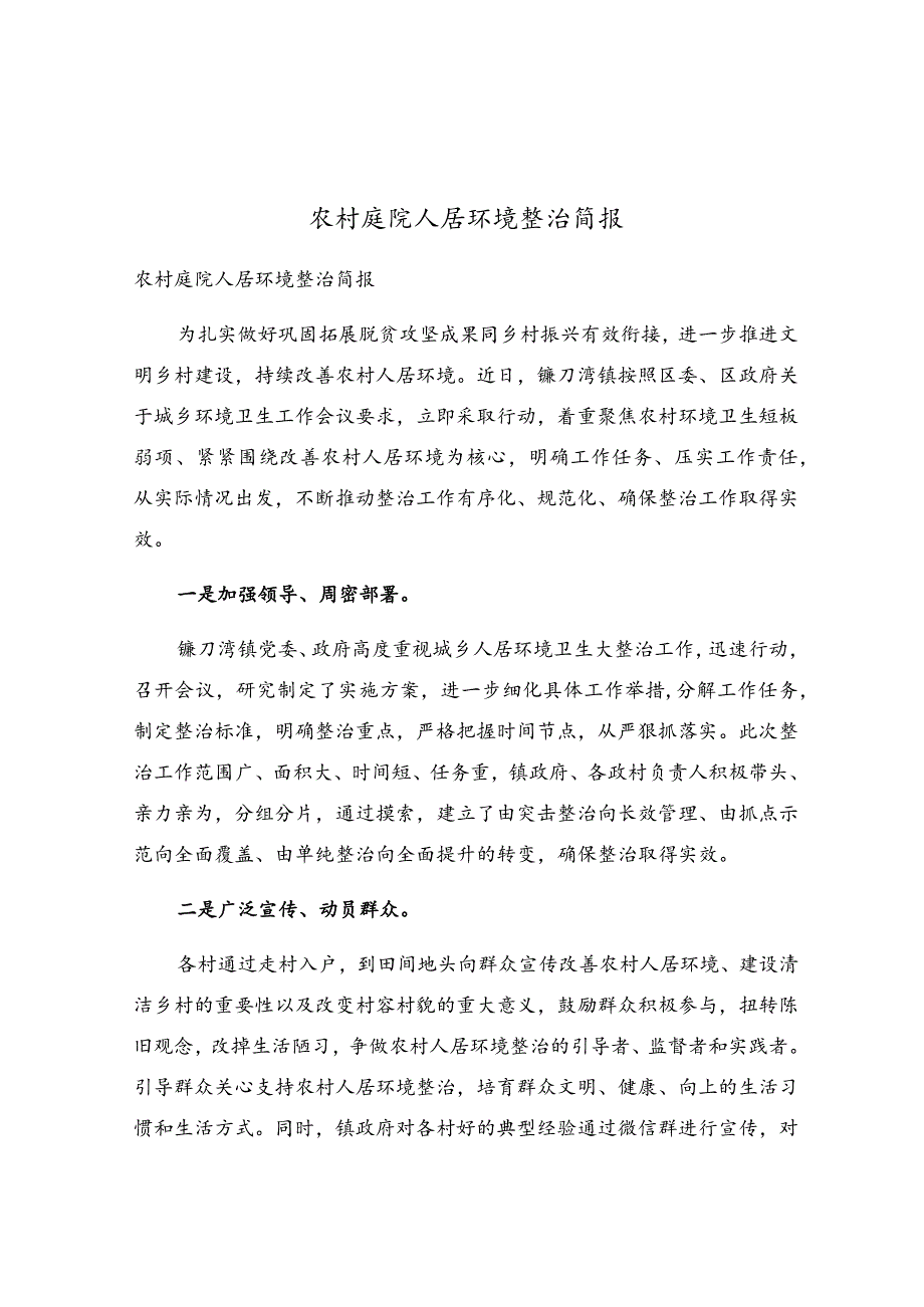 农村庭院人居环境整治简报.docx_第1页