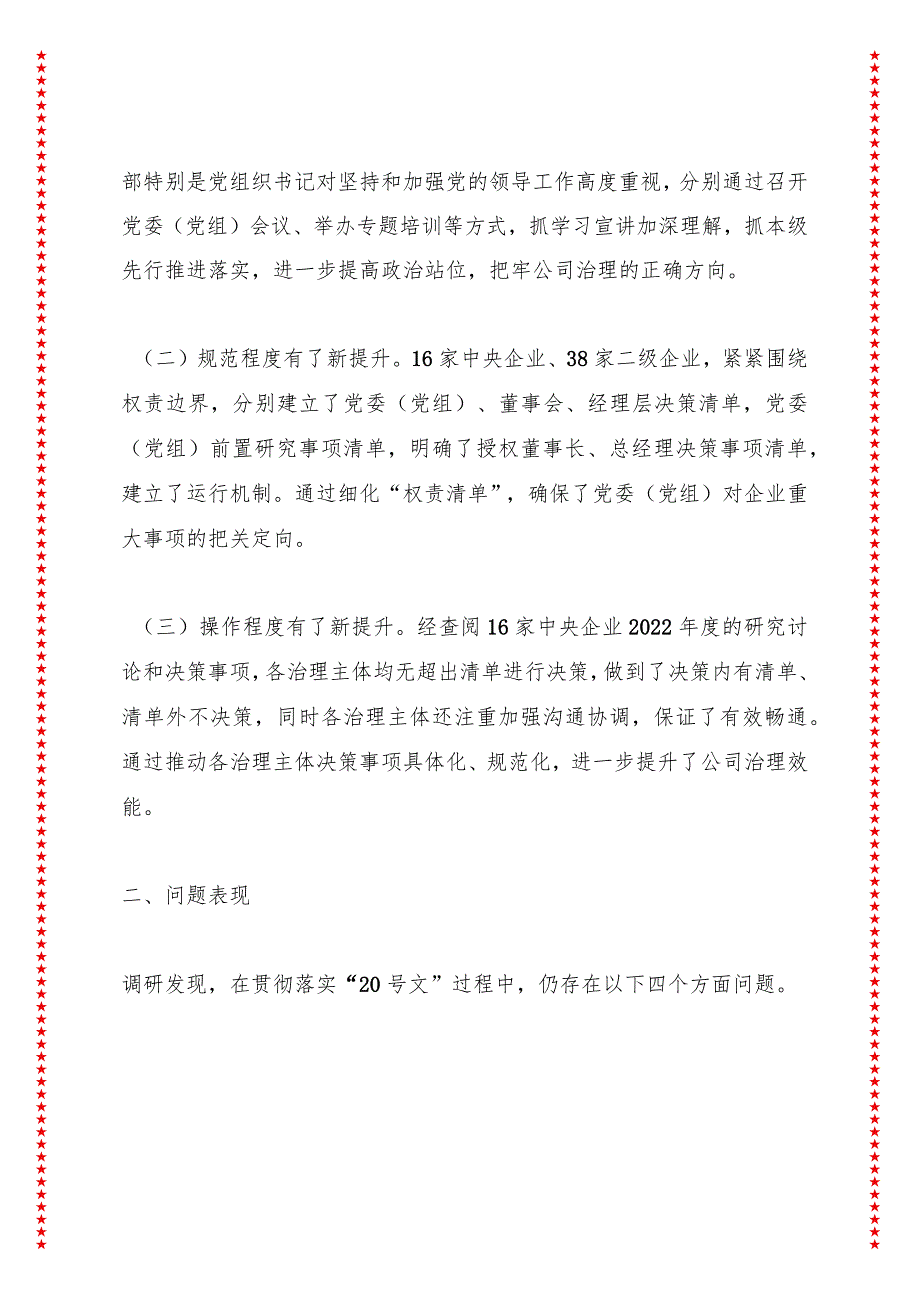 关于中央企业在完善公司治理中加强党的领导调研分析报告.docx_第3页