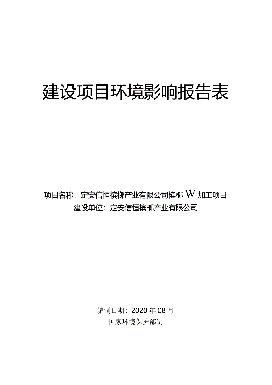 定安信恒槟榔产业有限公司槟榔初加工项目 环评报告.docx_第1页