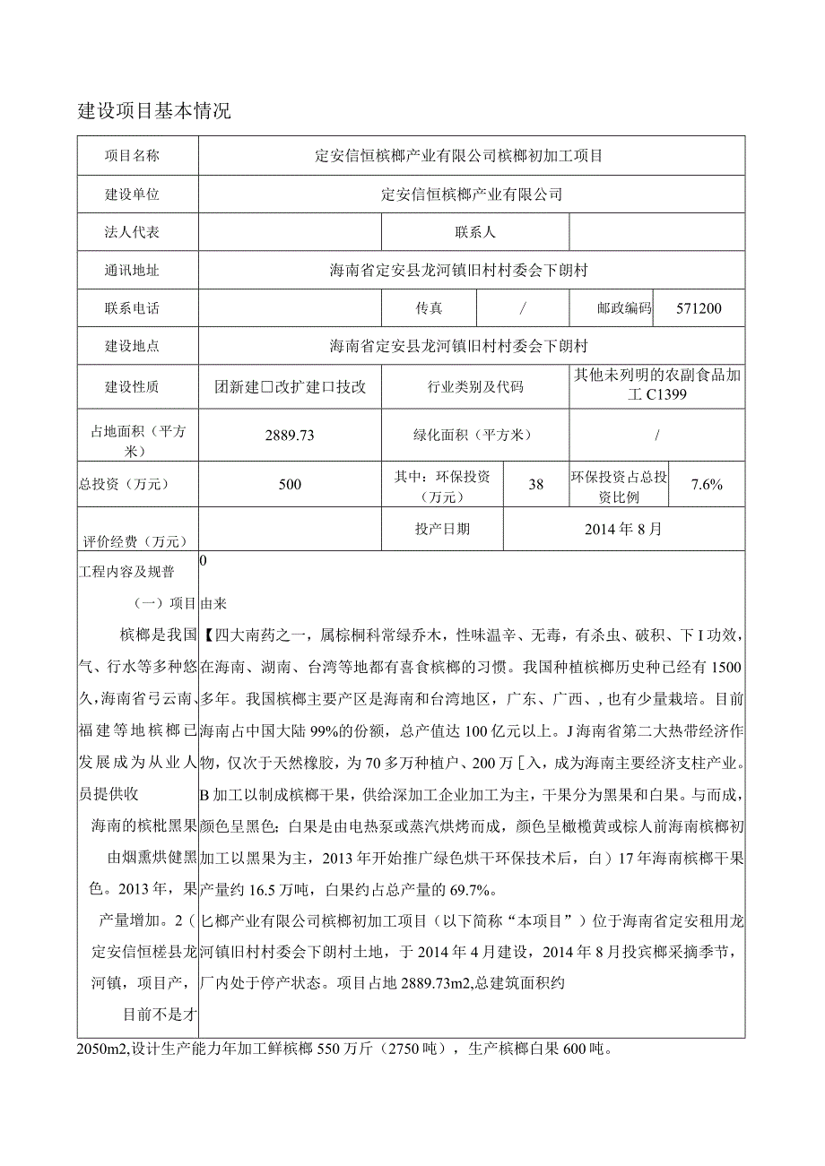 定安信恒槟榔产业有限公司槟榔初加工项目 环评报告.docx_第3页