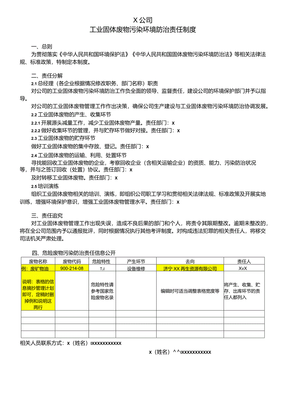 工业固体废物污染环境防治责任制度.docx_第1页