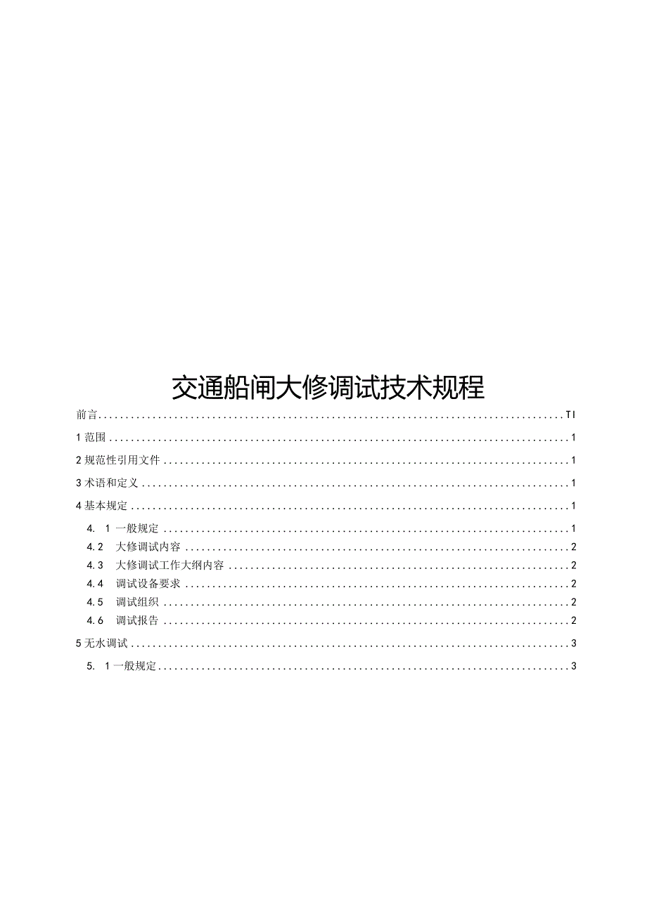 2023交通船闸大修调试技术规程.docx_第1页