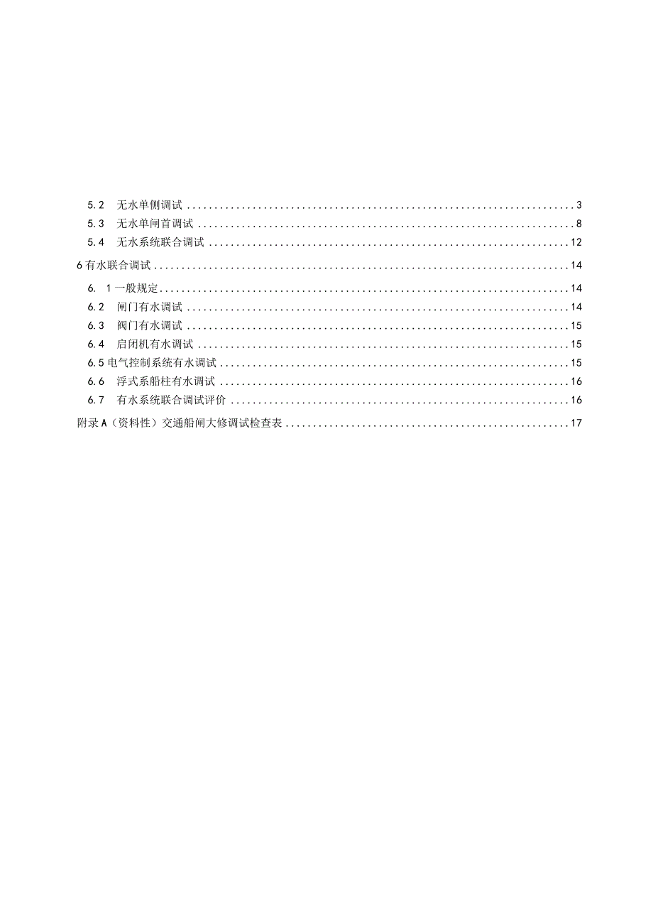 2023交通船闸大修调试技术规程.docx_第2页