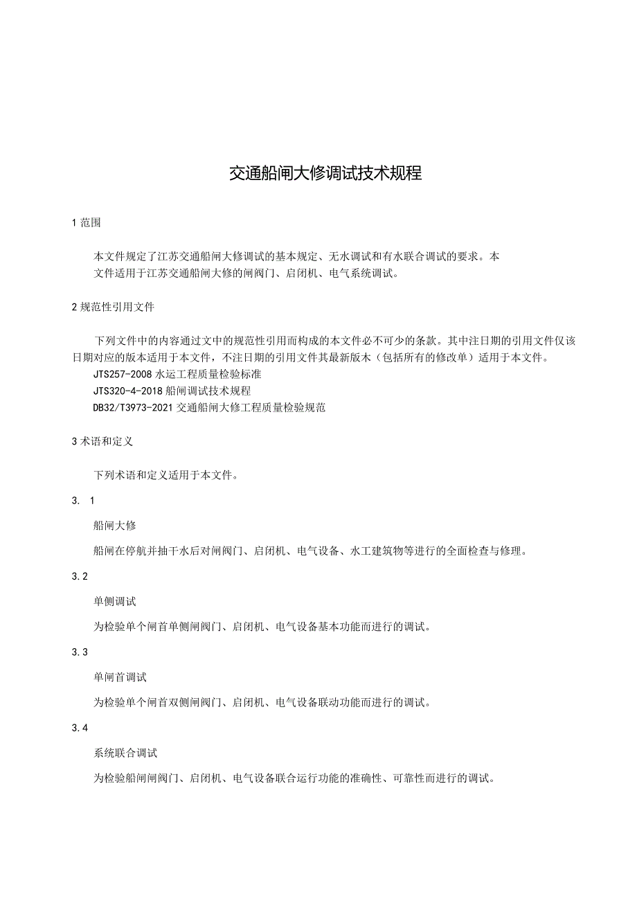 2023交通船闸大修调试技术规程.docx_第3页