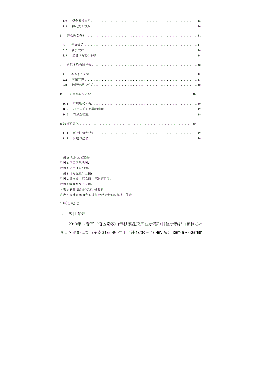 2010年长春市二道区劝农山镇棚膜蔬菜产业示范项目可行性研究报告.docx_第2页