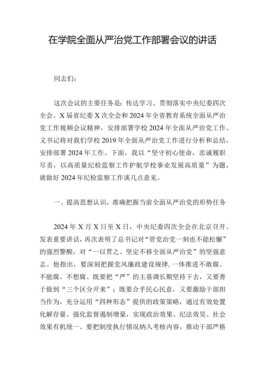 在学院全面从严治党工作部署会议的讲话.docx_第1页