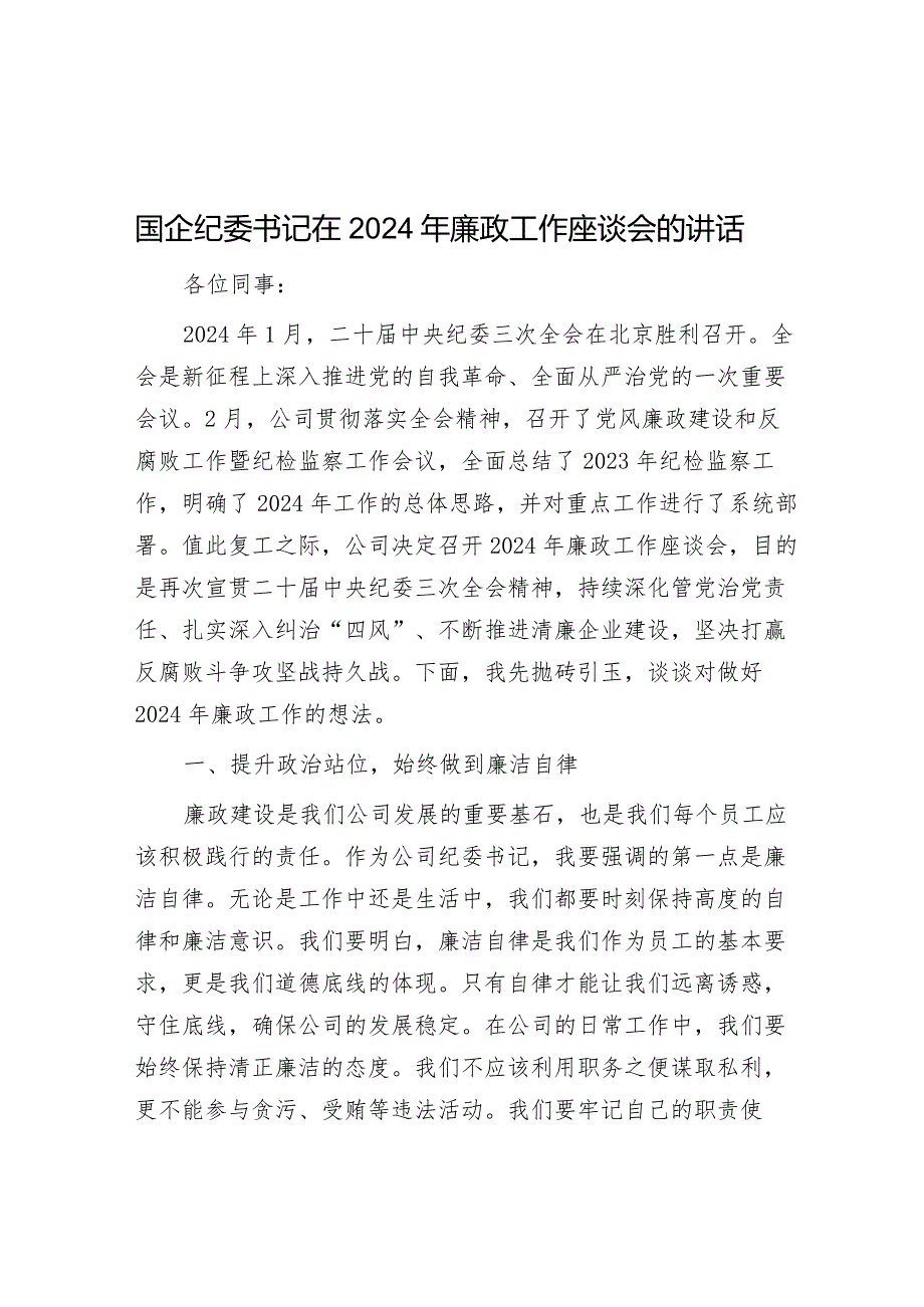 国企纪委书记在2024年廉政工作座谈会的讲话&县行政审批局关于建立审管分离后部门之间协调配合制约机制的思考.docx_第1页