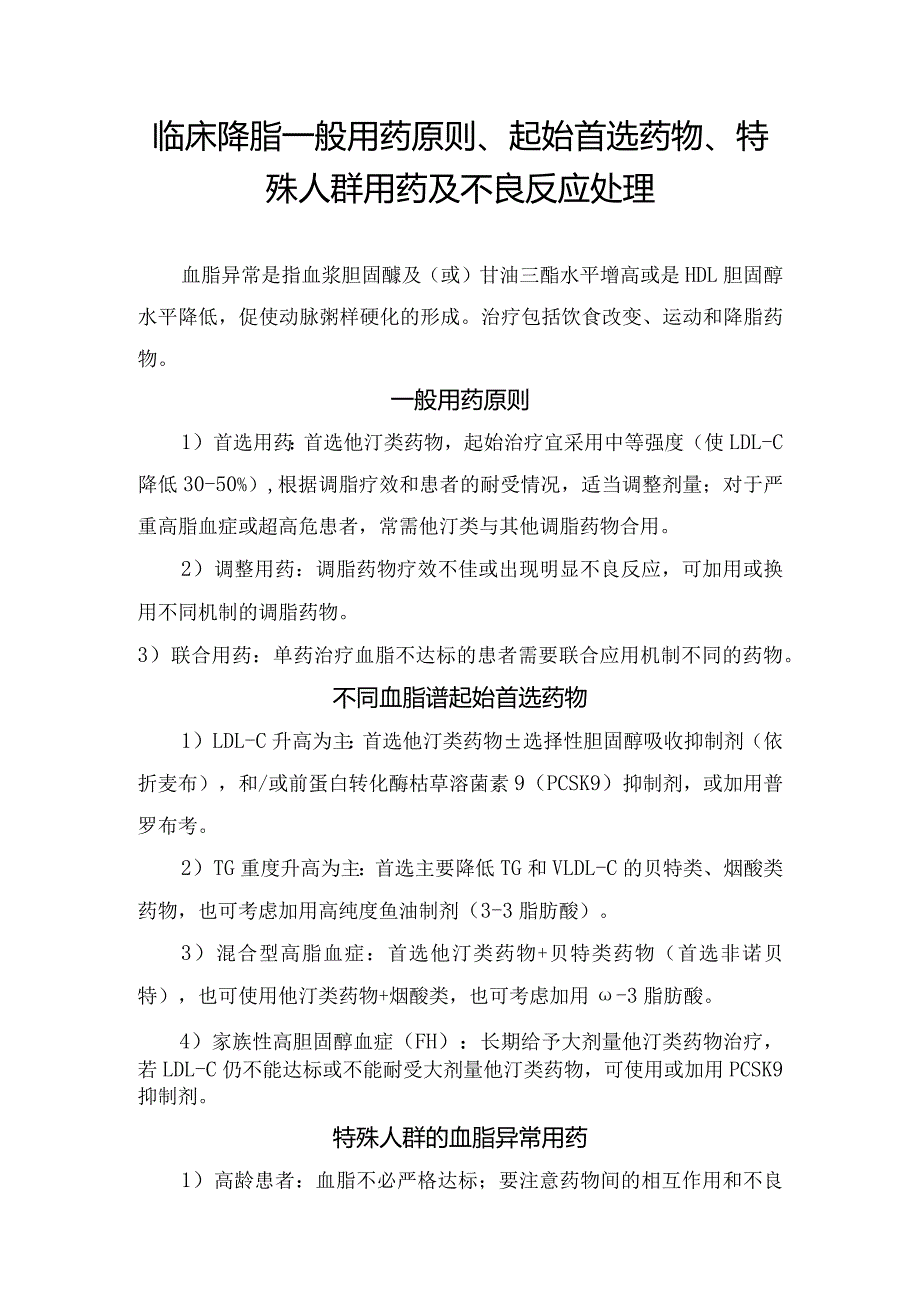 临床降脂一般用药原则、起始首选药物、特殊人群用药及不良反应处理.docx_第1页