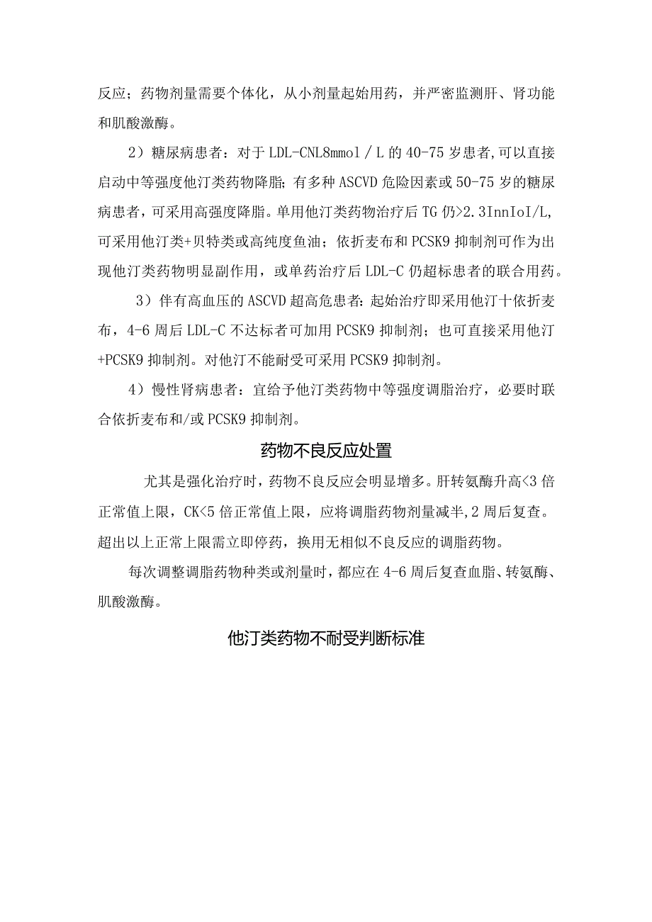 临床降脂一般用药原则、起始首选药物、特殊人群用药及不良反应处理.docx_第2页