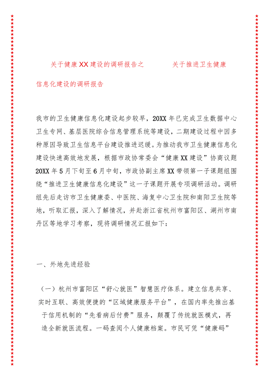 关于健康XX建设的调研报告之一——关于推进卫生健康信息化建设的调研报告.docx_第1页