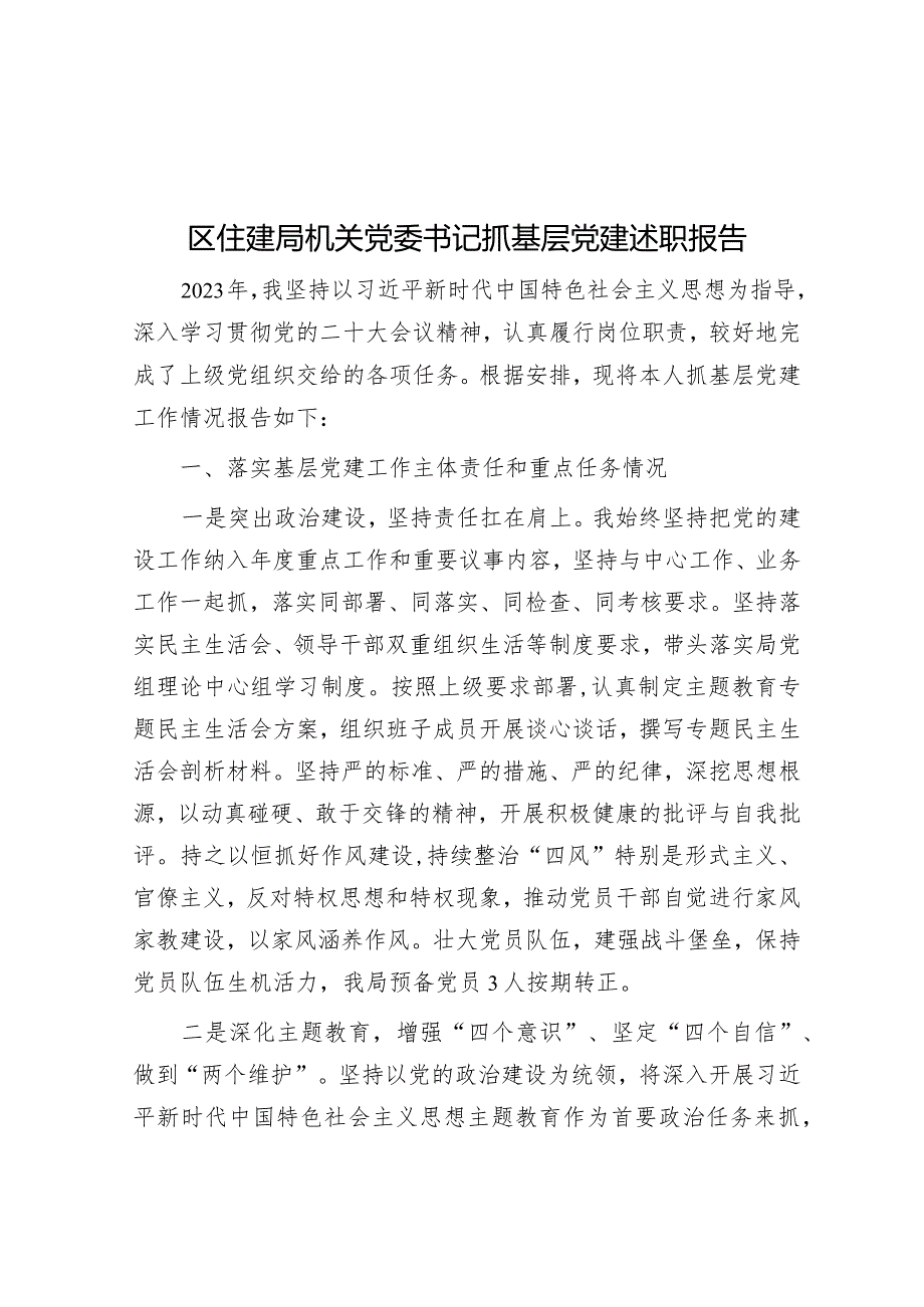 区住建局机关党委书记抓基层党建述职报告&公考遴选每日考题10道（2024年3月10日）.docx_第1页