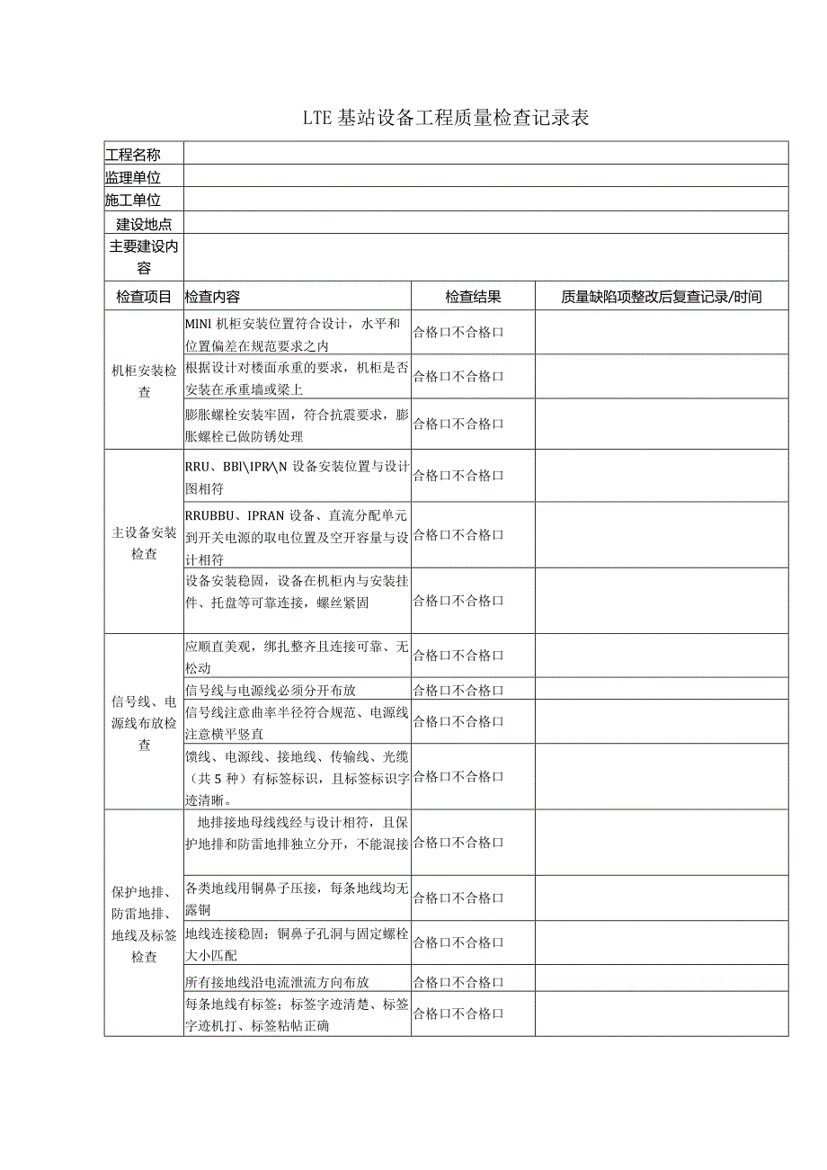 LTE基站设备安装质量检查记录表.docx_第1页