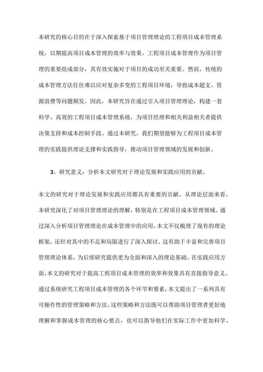 基于项目管理理论的工程项目成本管理系统研究.docx_第2页