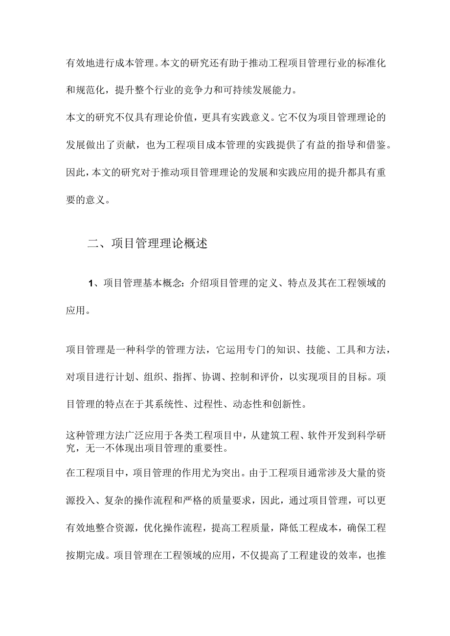 基于项目管理理论的工程项目成本管理系统研究.docx_第3页