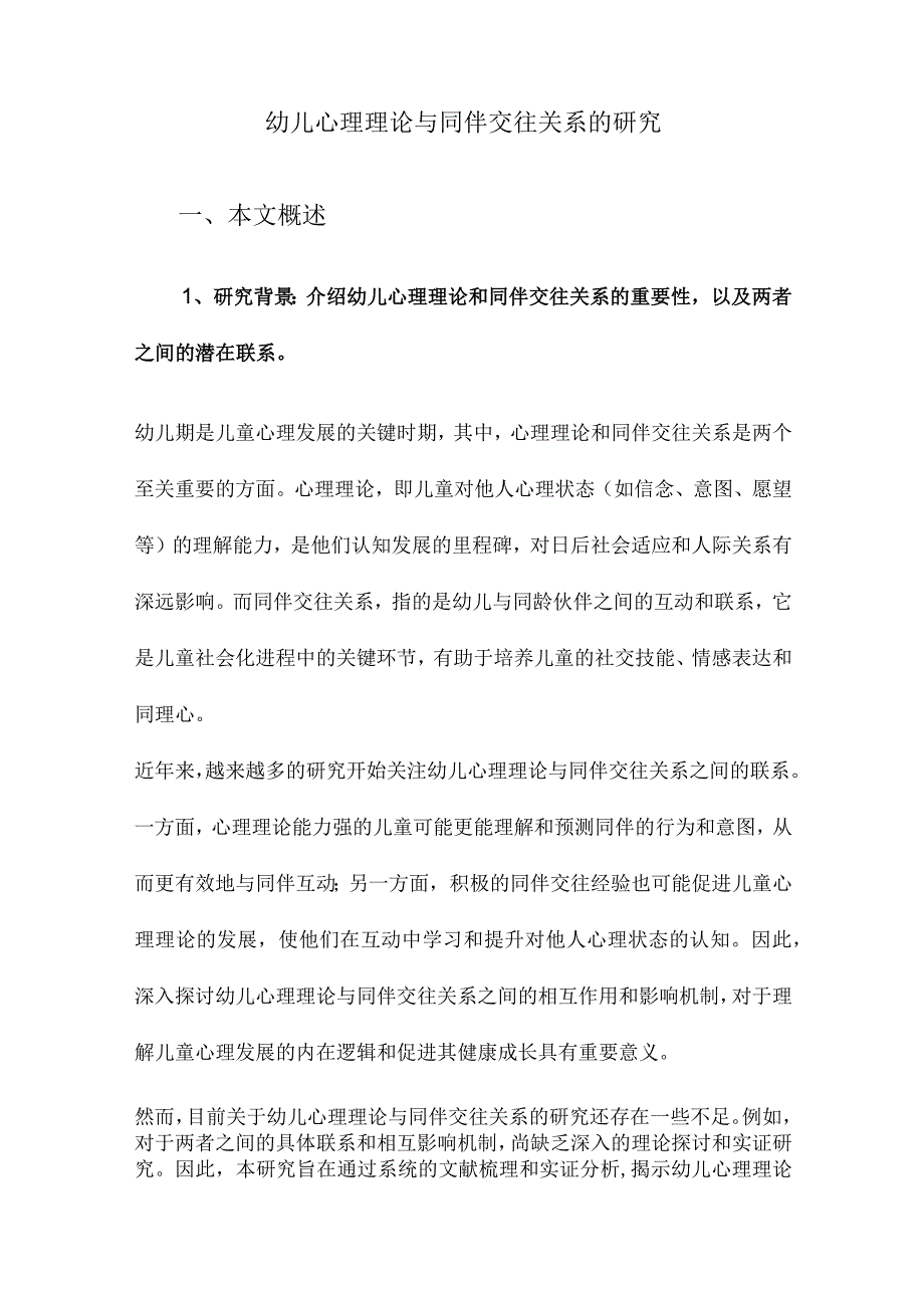 幼儿心理理论与同伴交往关系的研究.docx_第1页