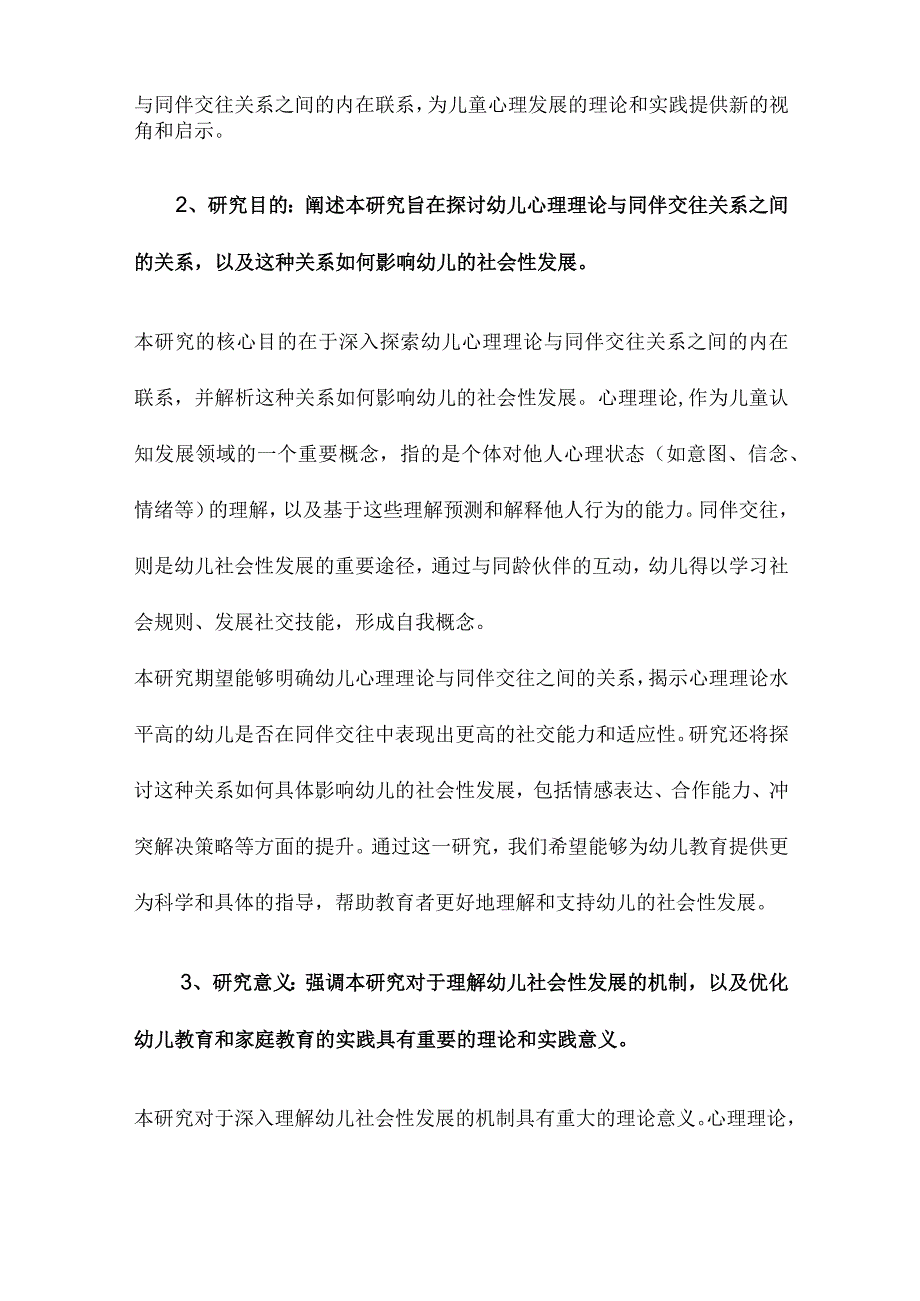 幼儿心理理论与同伴交往关系的研究.docx_第2页