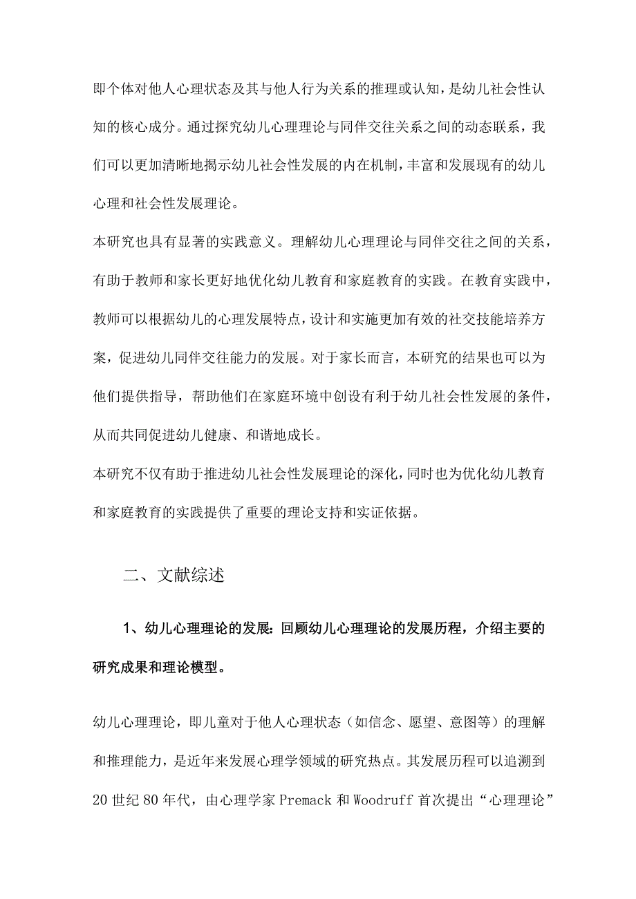 幼儿心理理论与同伴交往关系的研究.docx_第3页